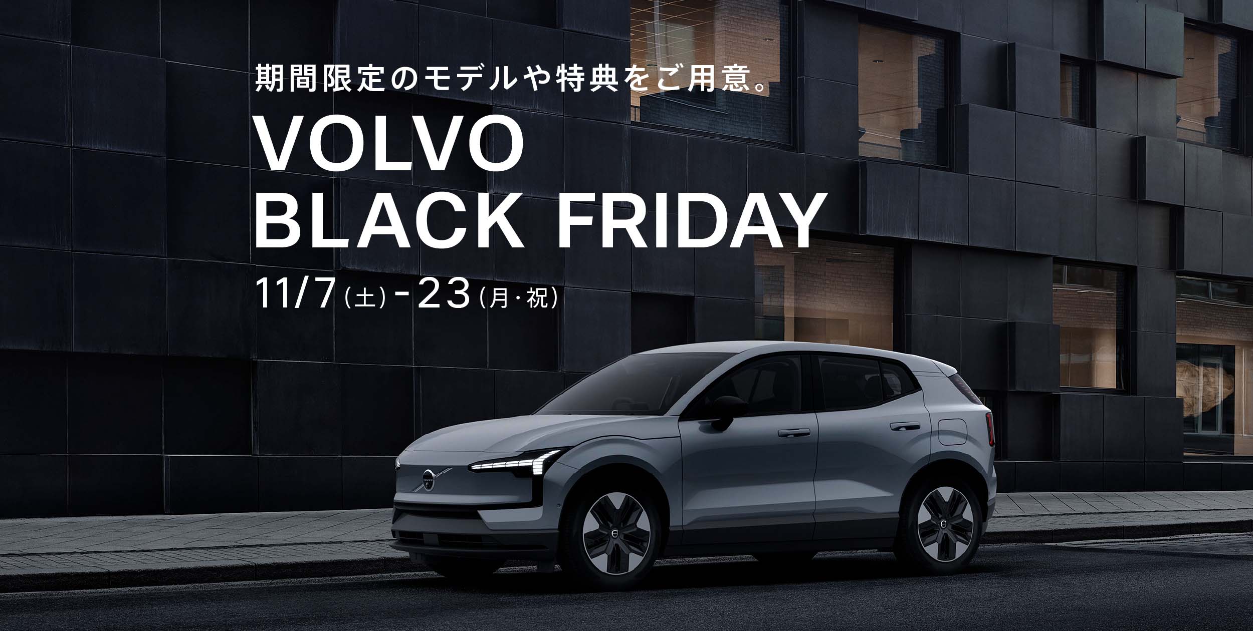 VOLVO BLACK FRIDAY 11/7（土）- 23（月・祝）