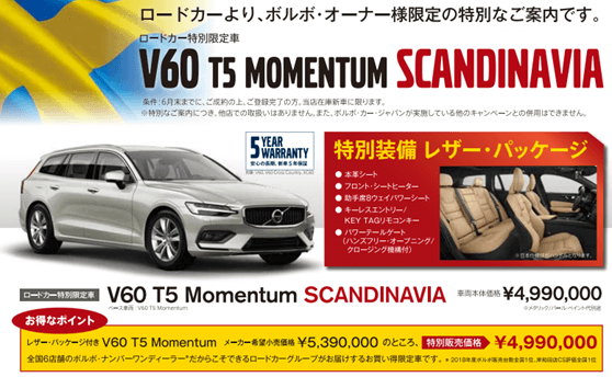 V60 T5 Momentum Scandinavia 当社オリジナル限定車 ディーラー最新情報 ボルボ カー 東住吉