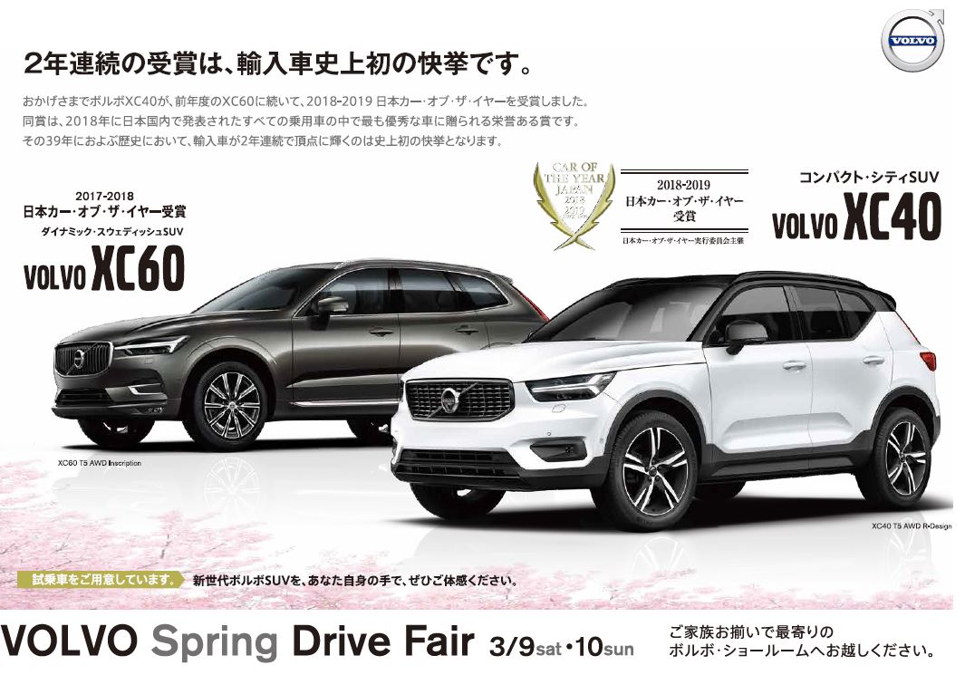 新車情報 ３月９日 土 １０日 日 Volvo Spring Drive Fair ディーラー最新情報 ボルボ カー 東住吉
