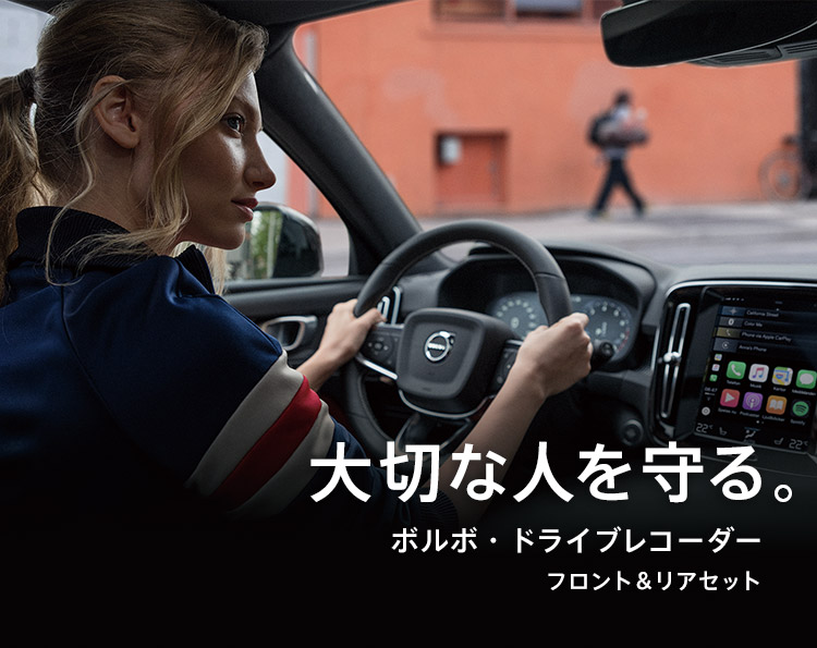 VOLVO ドライブレコーダー アドバイス VOLVO ドライブレコーダーアドバンス